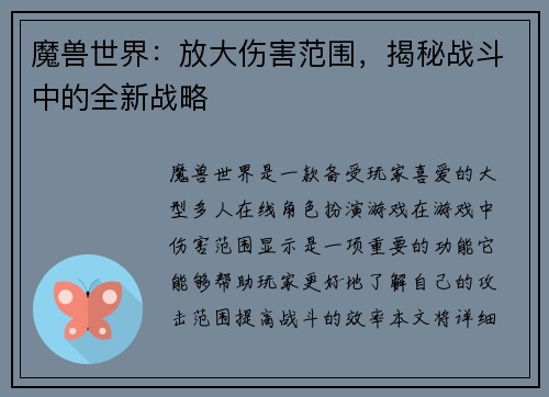 魔兽世界：放大伤害范围，揭秘战斗中的全新战略