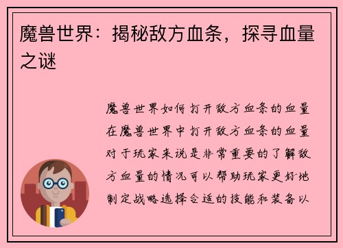 魔兽世界：揭秘敌方血条，探寻血量之谜