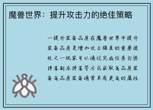 魔兽世界：提升攻击力的绝佳策略