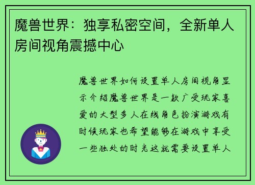 魔兽世界：独享私密空间，全新单人房间视角震撼中心