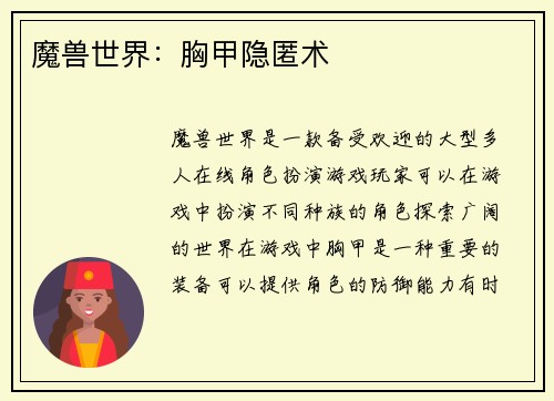 魔兽世界：胸甲隐匿术