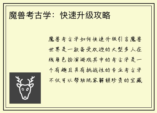 魔兽考古学：快速升级攻略