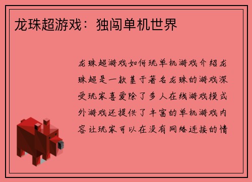 龙珠超游戏：独闯单机世界